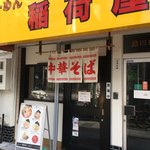 らーめん 稲荷屋 - 