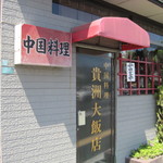 貴州大飯店 - 