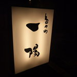 島之内 一陽 - ☆『一陽』さん…こちらの看板が目印です(^^ゞ☆