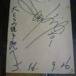 大とら - 岸辺シローさんのサイン（４０年前）