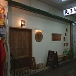 天まる - お店の外観。