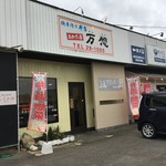 万惣 - マキザラーメンのとなり