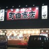 家系ラーメン 町田商店 加古川店