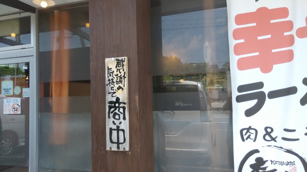 ラーメン寿や 宮脇店 name=