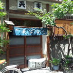 天重 - お店外観