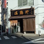 中華そば 満鶏軒 - お店外観