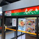 きしめん 住よし - 