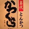 名代とんかつ かつくら キュービックプラザ新横浜店
