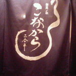 こなから 本店 - お店ののれん