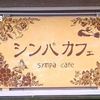 シンパ カフェ