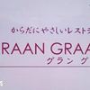 グラングラン