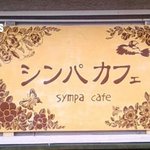 シンパ カフェ - 看板