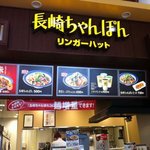 リンガーハット - 麺2011.08の増量ができて、お値段はなんとそのまま！