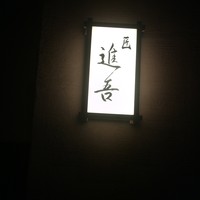 匠 進吾 - 