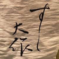 すし大作 - 