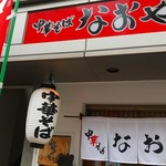 中華そば なおや - 