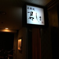 北新地 君しま - 