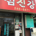 섬진강재첩국전문점 - 外観