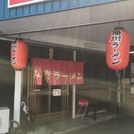 みきラーメン - 