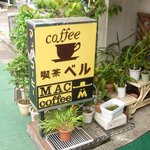喫茶ベル - 置き看板