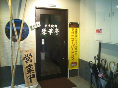 閉店 榮華亭 石橋店 石橋阪大前 焼肉 食べログ 閉店 榮華亭 石橋店 石橋阪大前 焼肉 食べログ