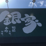 横浜家系ラーメン 銀家 - 