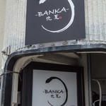 居酒屋 BANKA - 