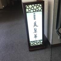 中国料理 美麗華 - 