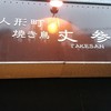 焼き鳥 丈参
