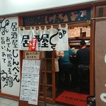 おでんと鴨蕎麦居酒屋 じんべえ - 外観