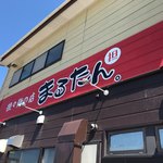 担々麺の店 まるたん。 - 