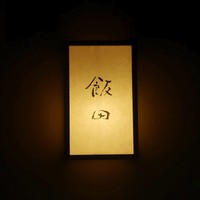 飯田 - 