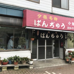 小倉屋ぱんぢゅう店 - 2018年7月。訪問