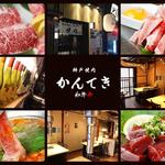 神戸焼肉かんてき - 