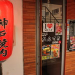 神戸焼肉かんてき - 