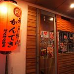 神戸焼肉かんてき - 