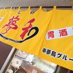 夢和 - ジョン・ノレン