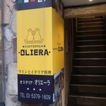 オステリア・オリエーラ - 