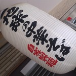 地球の中華そば - 