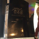 地球の中華そば - 