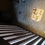 赤坂けやき通りむらた - 