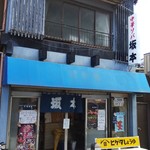 中華ソバ　坂本 - 