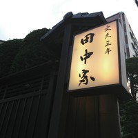割烹 田中家 - 