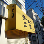 ラーメン二郎 - 西日射す二郎