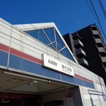 ラーメン二郎 - 17:00前でもこの青空