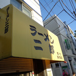 ラーメン二郎 - 帰る頃は陰ってくるね