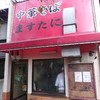 中華そば ますたに 北白川本店