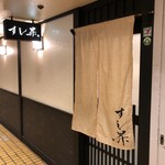 すし昇 - 店の暖簾を潜れば「いらっしゃい」の元気な声が聞こえる
