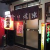 食い道楽 本店
