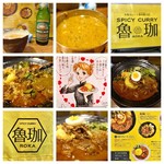 SPICY CURRY 魯珈 - まとめ